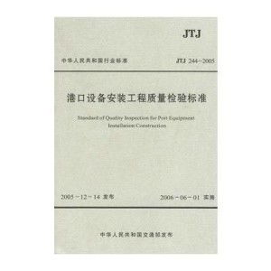 《港口設(shè)備安裝工程質(zhì)量檢驗(yàn)標(biāo)準(zhǔn)》解讀與建筑工程質(zhì)量檢測(cè)評(píng)估咨詢實(shí)踐