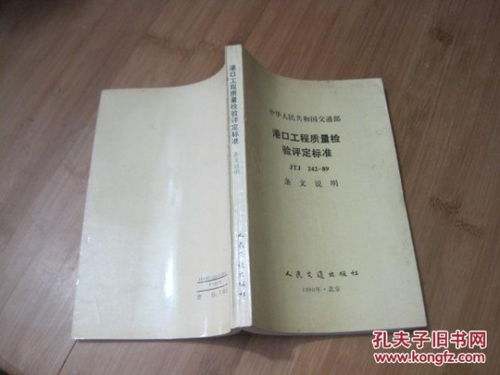 《中華人民共和國交通部港口工程質(zhì)量檢驗評定標準JTJ242-89》條文解析與建筑工程質(zhì)量檢測及評估咨詢探討